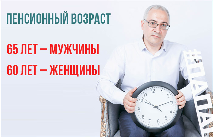 Повышение пенсионного возраста в России