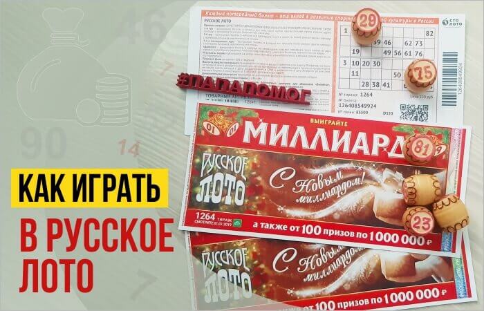 Как играть в Русское Лото – правила и условия лотереи + секреты и фишки как выиграть