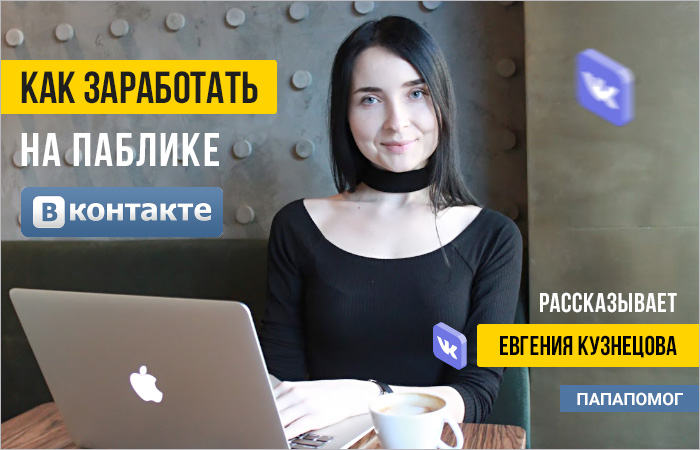 Заработок на паблике Вконтакте
