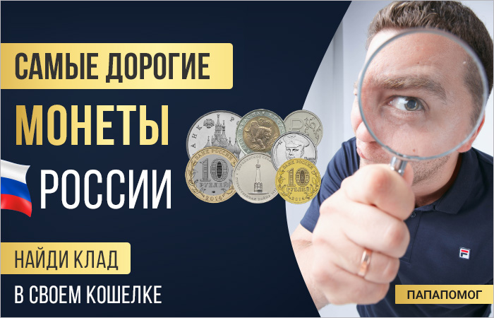 Как найти самые дорогие монеты России в своем кошельке и где их продать